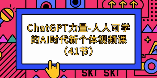 ChatGPT-力量-人人可学的AI时代新个体视频课-沐颜网创资源