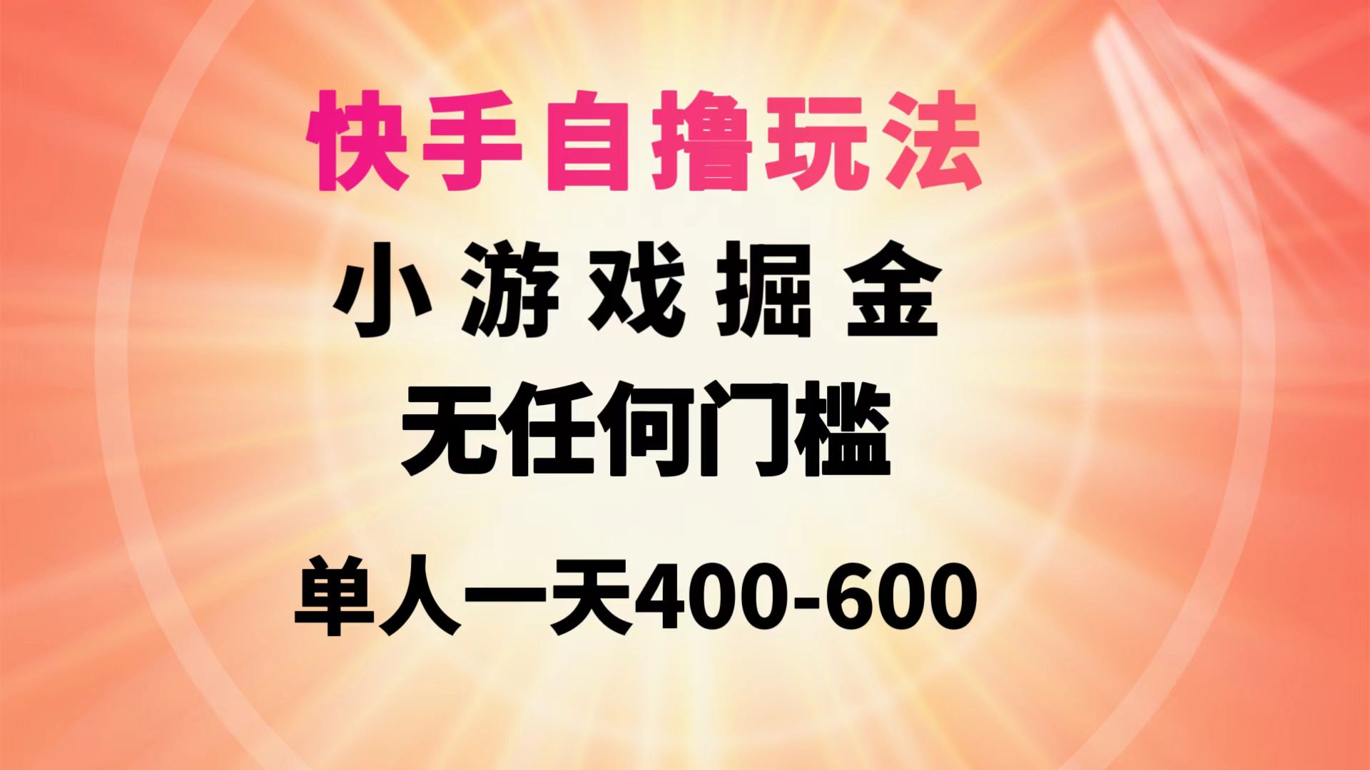 快手视频自撸游戏玩法游戏掘金队没有任何门坎1人一天400-600-沐颜网创资源