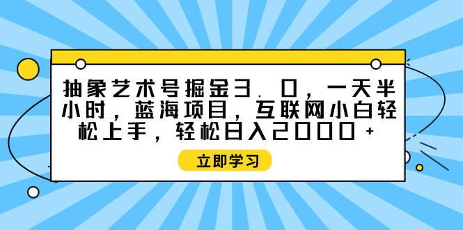 意象艺术号掘金队3.0，一天三十分钟 ，蓝海项目， 互联网技术新手快速上手，轻轻松松…-沐颜网创资源