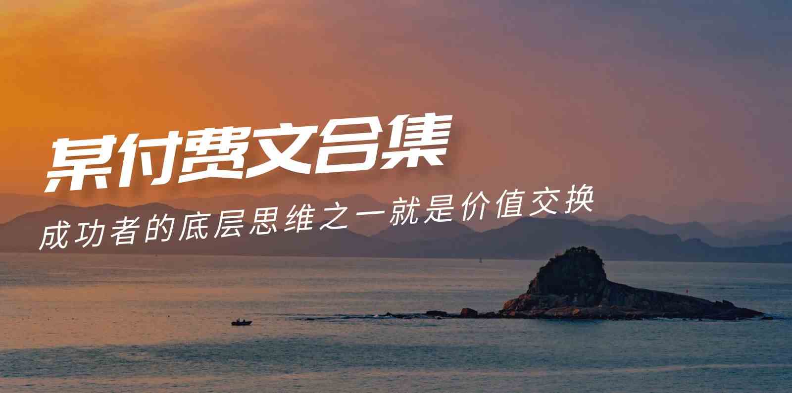 赢在 8小时之外《付费文合集》成功者的底层思维之一 就是价值交换-沐颜网创资源
