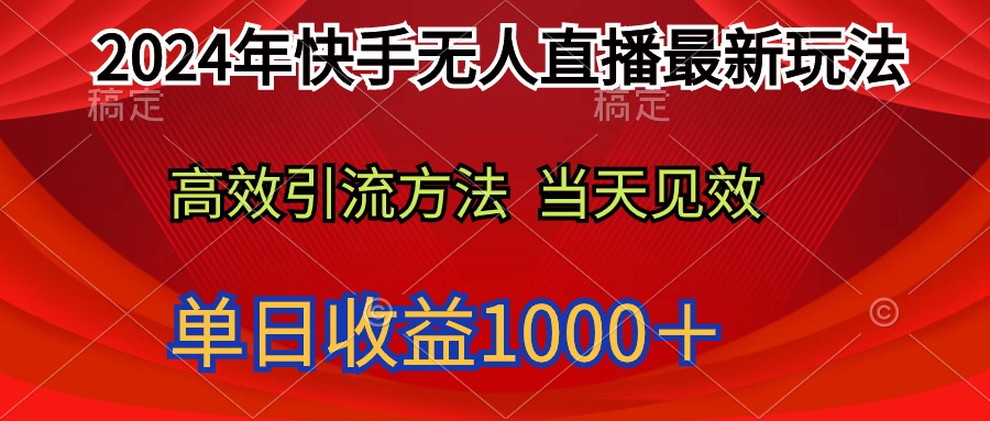 2024年快手视频无人直播全新游戏玩法轻轻松松日入1000＋-沐颜网创资源