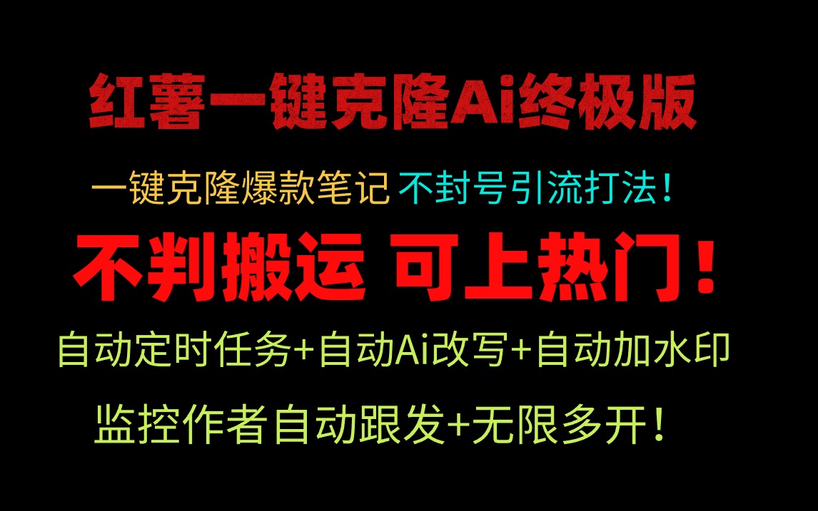 小红薯一键克隆Ai终极版！独家自热流爆款引流，可矩阵不封号玩法！-沐颜网创资源