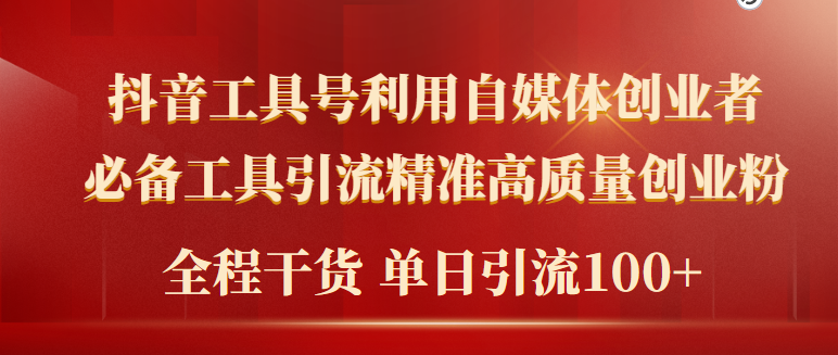 2024年最新工具号引流精准高质量自媒体创业粉，全程干货日引流轻松100+-沐颜网创资源
