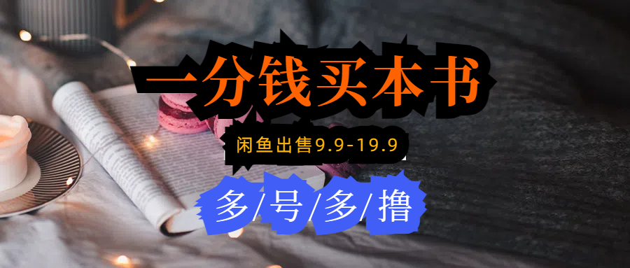 每天花1分钱买一本书，闲鱼出售9.9-19.9不等，多账号多撸 新手小白均可操作-沐颜网创资源