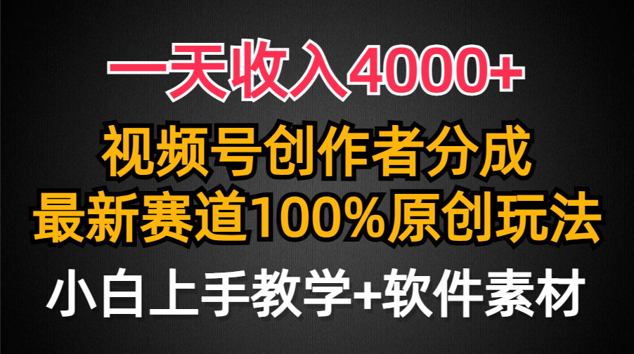 一天收入4000+，视频号创作者分成，最新赛道100%原创玩法，小白也可以轻…-沐颜网创资源