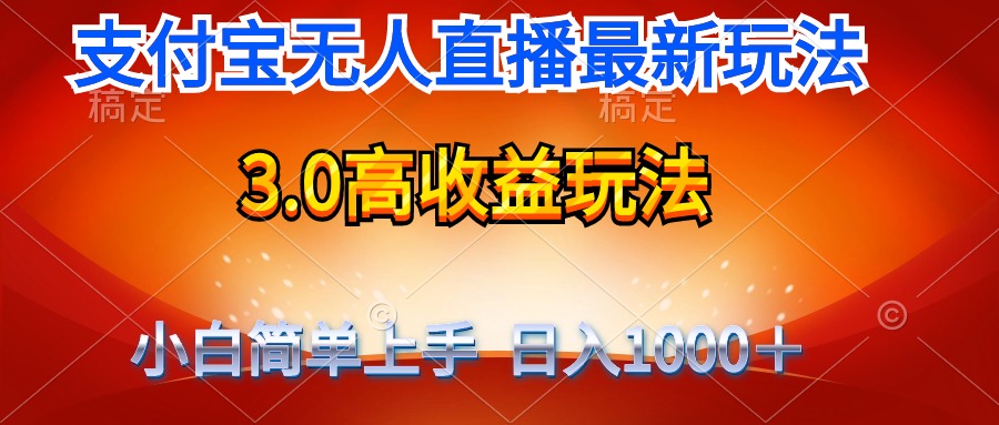 全新支付宝钱包无人直播3.0高回报游戏玩法 不用漏脸，日收益1000＋-沐颜网创资源
