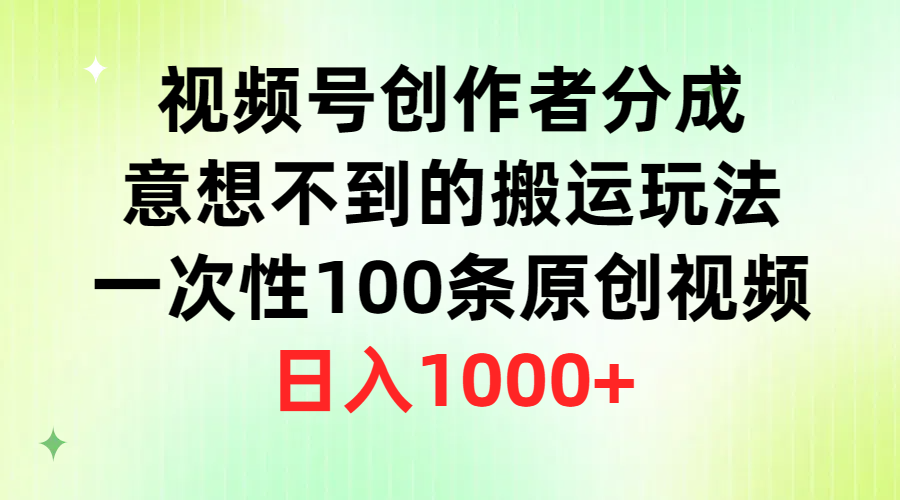 微信视频号原创者分为，出乎意料的运送游戏玩法，一次性100条原创短视频，日赚1000-沐颜网创资源
