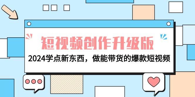 电商人必读-视频创作全新升级：2024学些新的东西，做能卖货的爆款短视频-沐颜网创资源