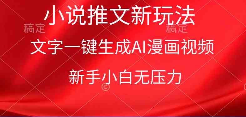 漫画小说推文新玩法，一键生成AI漫画视频，新手小白无压力-沐颜网创资源