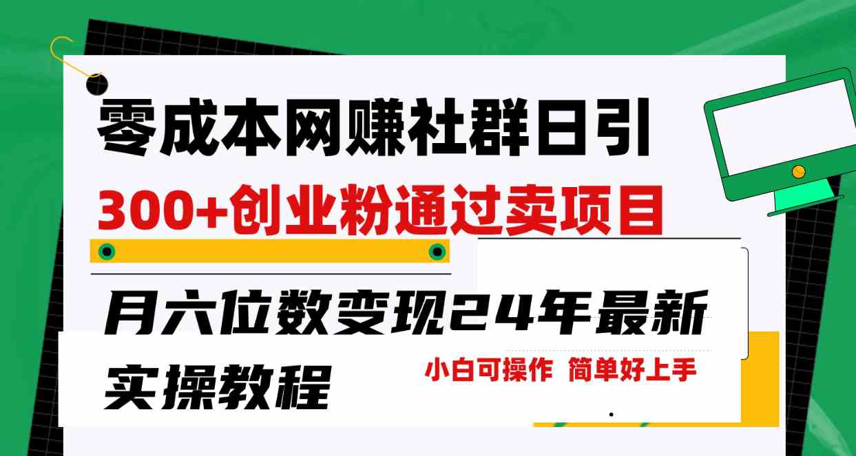 零成本网赚群日引300+创业粉，卖项目月六位数变现，门槛低好上手！24年…-沐颜网创资源