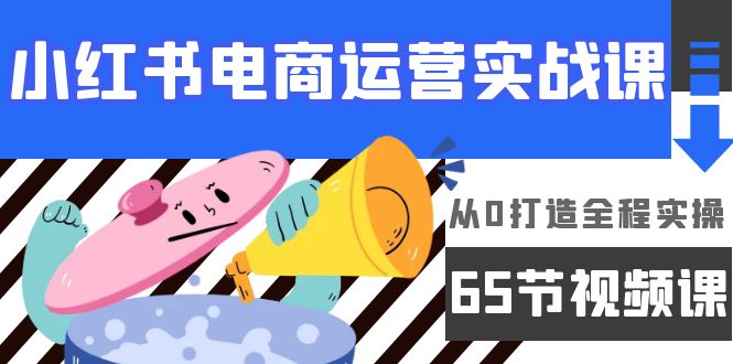 小红书电商经营实战演练课，从0打造出全过程实际操作-沐颜网创资源
