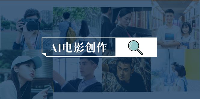 AI影视创作，AI影视创作整套详细课程内容-沐颜网创资源