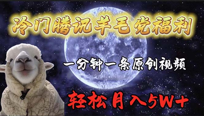 小众腾讯官方撸羊毛褔利，1min中一条原创短视频，轻轻松松月收入50000-沐颜网创资源