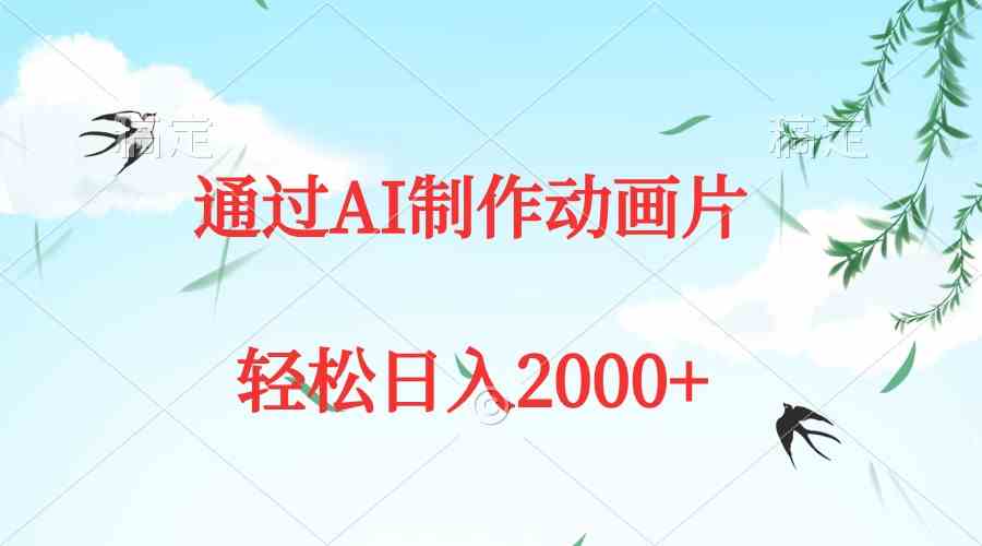 通过AI制作动画片，五分钟一条原创作品，轻松日入2000+-沐颜网创资源