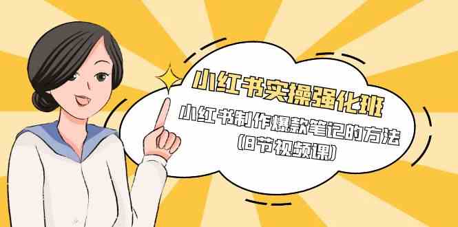 小红书实操强化班，小红书制作爆款笔记的方法-沐颜网创资源