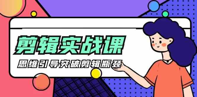 [八条 自制]-剪辑实操课 思维引导突破剪辑瓶颈-沐颜网创资源