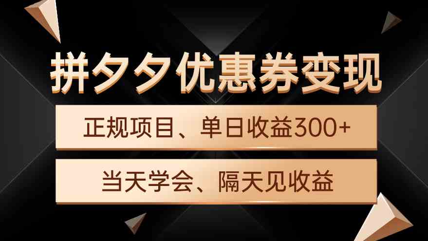 拼夕夕优惠券变现，单日收益300+，手机电脑都可操作-沐颜网创资源