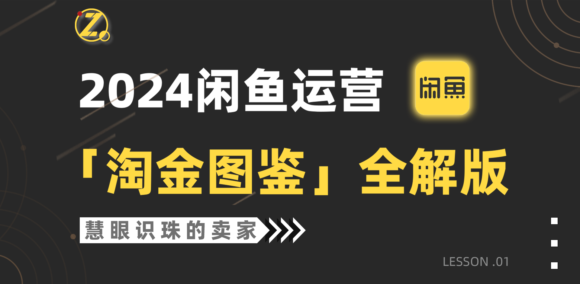 2024闲鱼运营，【挖金图签】详解版-沐颜网创资源