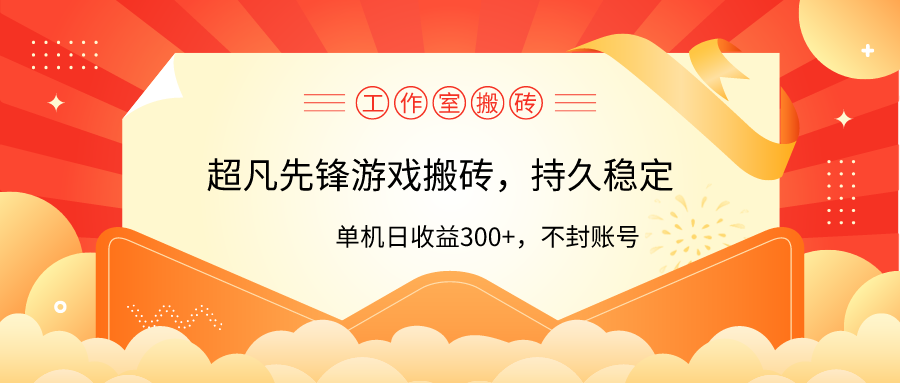 个人工作室超凡先锋游戏打金，单机版日盈利300 ！零风险控制！-沐颜网创资源