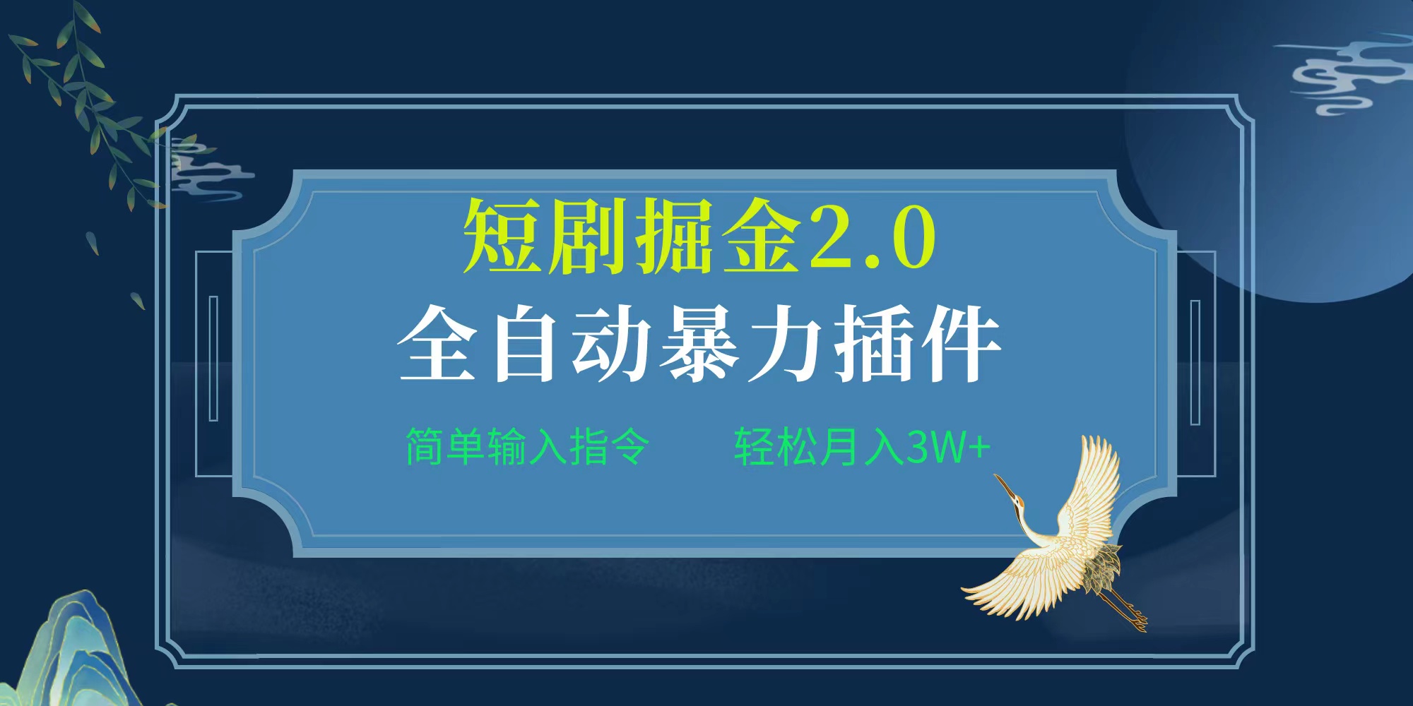 新项目文章标题:自动式软件！短剧剧本掘金队2.0，简易输入代码，月入3W-沐颜网创资源