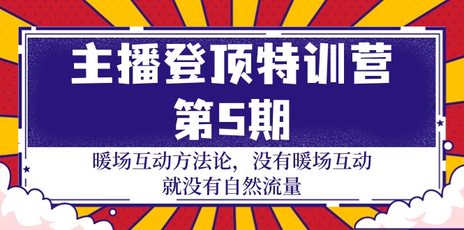 网络主播 登上夏令营-第5期：暖场互动科学方法论 并没有暖场互动 也就没有自然搜索流量-30节-沐颜网创资源