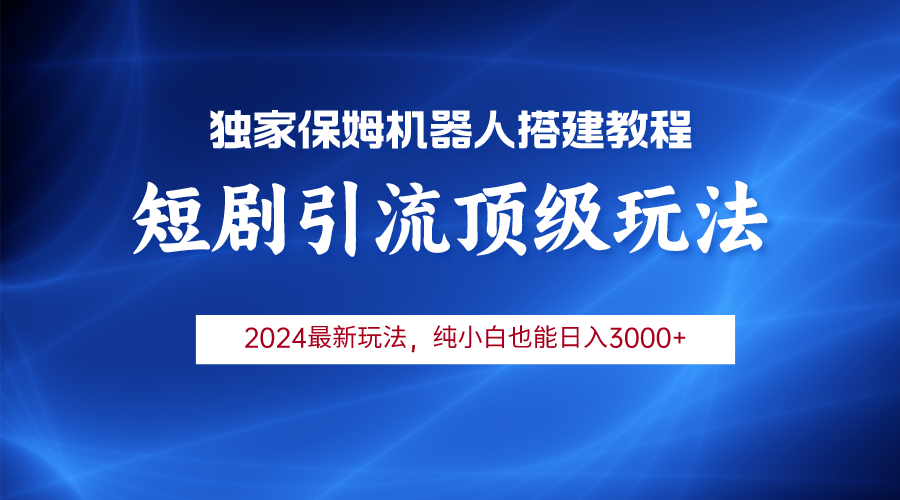 2024短剧剧本引流方法智能机器人游戏玩法，新手月入3000-沐颜网创资源