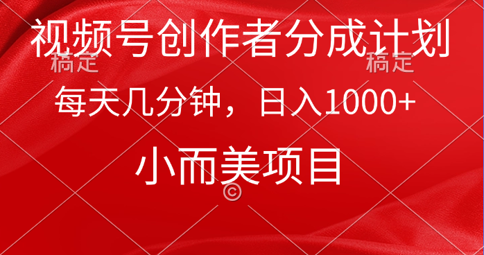 微信视频号原创者分为方案，每日数分钟，收益1000 ，小而精新项目-沐颜网创资源