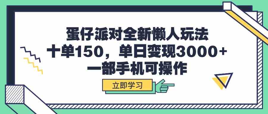 蛋仔派对全新懒人玩法，十单150，单日变现3000+，一部手机可操作-沐颜网创资源