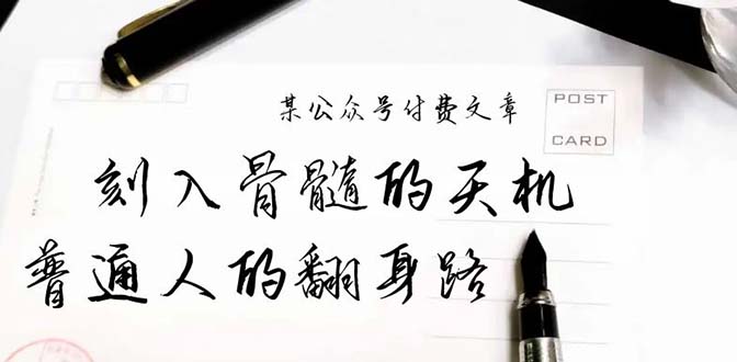 某微信公众号付费文章：刻入脊髓的天玑，揭开“普通人翻身路” 这一件封界大事儿-沐颜网创资源