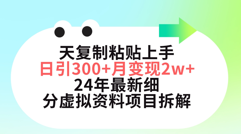 三天拷贝入门日引300 月转现5个数 小红书的24年全新细分化虚似材料新项目拆卸-沐颜网创资源