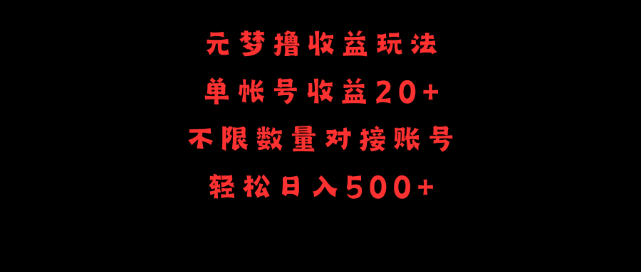 元梦撸盈利游戏玩法，运单号盈利20 ，不分总数，连接账户，轻轻松松日入500-沐颜网创资源