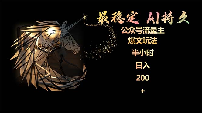 最稳定版微信公众号微信流量主AI长久热文游戏玩法 新手快速掌握 2个月评测三十分钟日入200-沐颜网创资源
