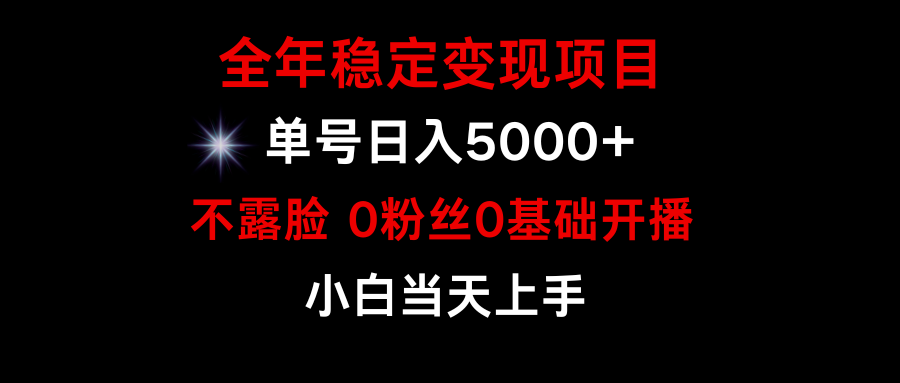 游戏月入15w ，全年度平稳转现新项目，一般新手怎样通过游戏直播间改变人生-沐颜网创资源