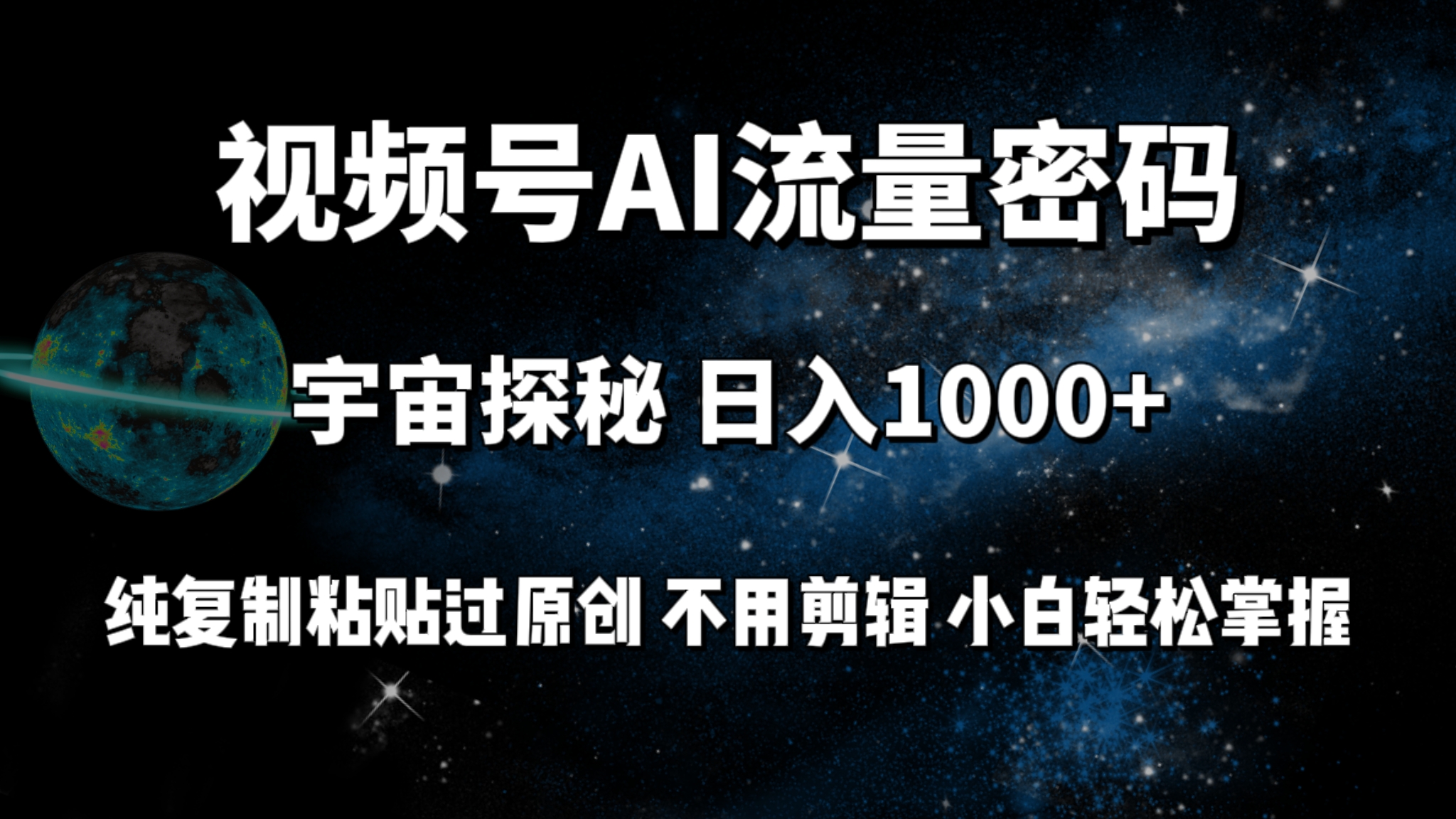 微信视频号总流量登陆密码宇宙探秘，日入1000 纯拷贝过原创设计，无需视频剪辑 新手轻轻松松-沐颜网创资源