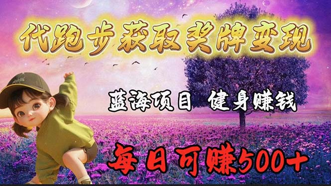 瀚海奖杯代慢跑业务流程，轻轻松松日赚300-沐颜网创资源