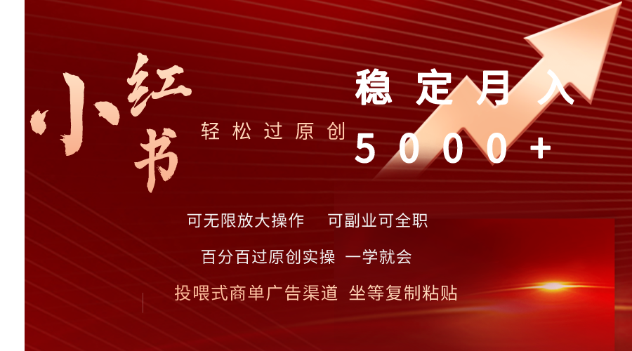 小红书的轻松突破原创设计平稳月入5000-沐颜网创资源