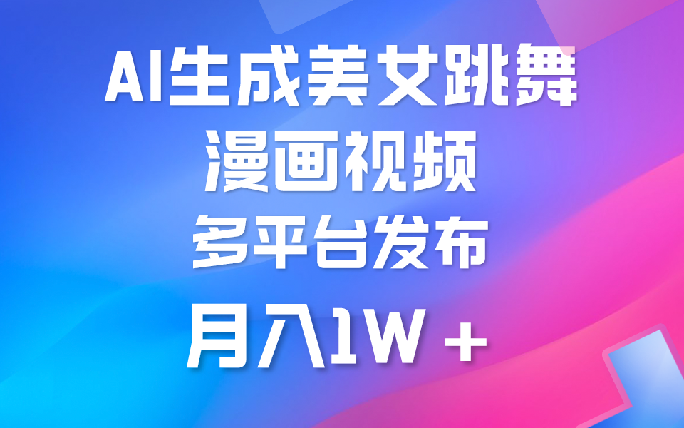 运用AI把美女跳舞视频制作漫画，纯原创设计，不违规。月入1W-沐颜网创资源