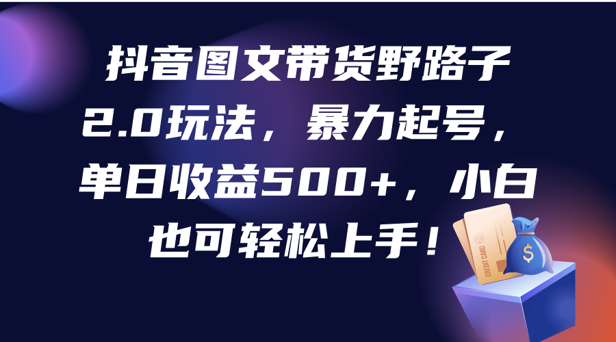 抖音图文带货歪门邪道2.0游戏玩法，暴力行为养号，单日盈利500 ，新手也可以快速上手！-沐颜网创资源
