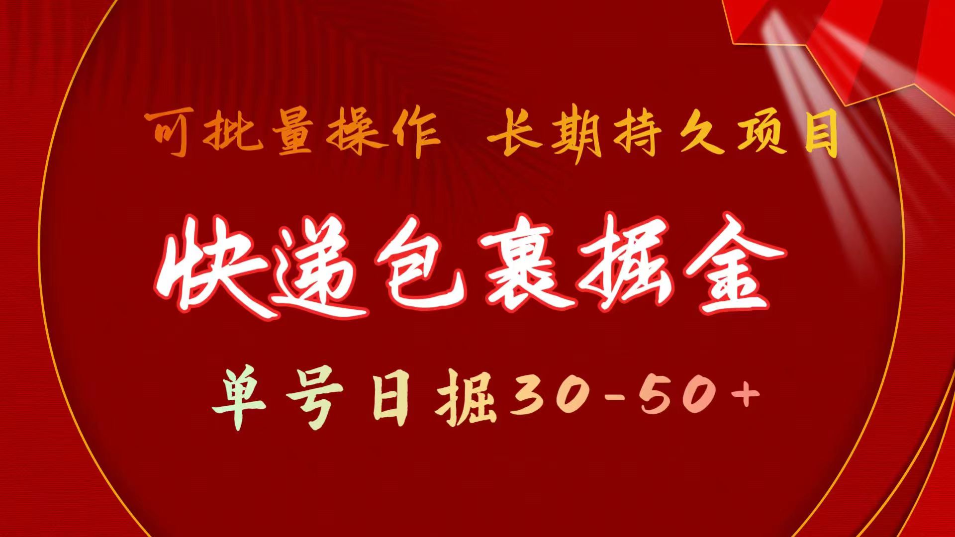 快件包裹掘金队 运单号日掘30-50  可大批量变大 长期长久新项目-沐颜网创资源