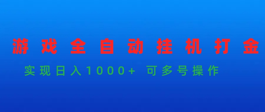 手机游戏全自动挂机刷金新项目，完成日入1000  可以多号实际操作-沐颜网创资源