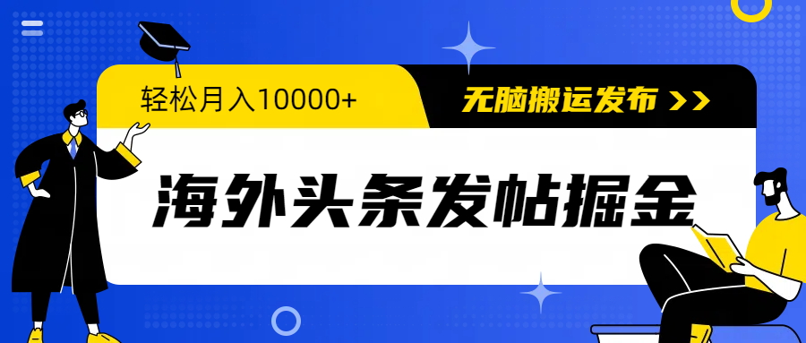 国外今日头条发帖子掘金队，轻轻松松月入10000 ，没脑子运送公布，新手入门零门槛-沐颜网创资源