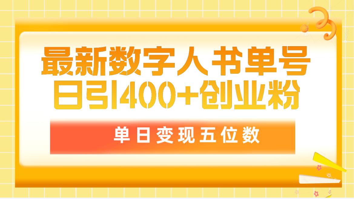 最新数字人书单号日400+创业粉，单日变现五位数，市面卖5980附软件和详…-沐颜网创资源