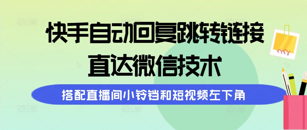 快手视频自动回复内容跳转页面，直通手机微信技术性，组合直播房间小玲铛和短视频左下方-沐颜网创资源