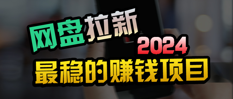 自主创业粉＋百度云盘引流 公域自动式游戏玩法，可视化操作，小白可做，当日见盈利-沐颜网创资源