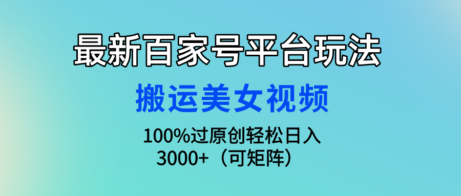 全新百家号平台游戏玩法，运送美女丝袜100%过原创设计大曝光，轻轻松松日入3000 （可…-沐颜网创资源