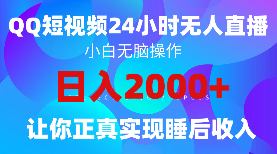 2024全新升级瀚海跑道，QQ24钟头直播间影视剧短剧剧本，简单易上手，完成睡后收入4个数-沐颜网创资源