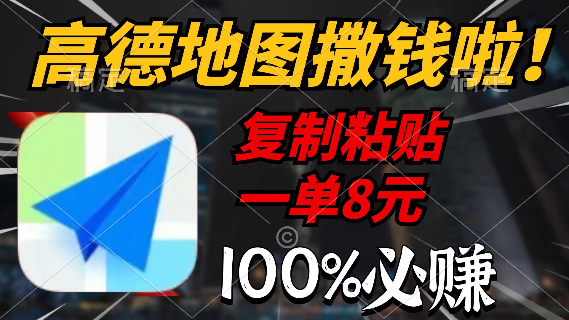 高德导航扔钱啦，拷贝一单8元，一单2min，100%必赚-沐颜网创资源