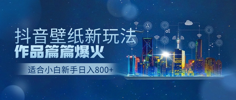 抖音壁纸号新模式，著作每篇爆红，日盈利500-沐颜网创资源