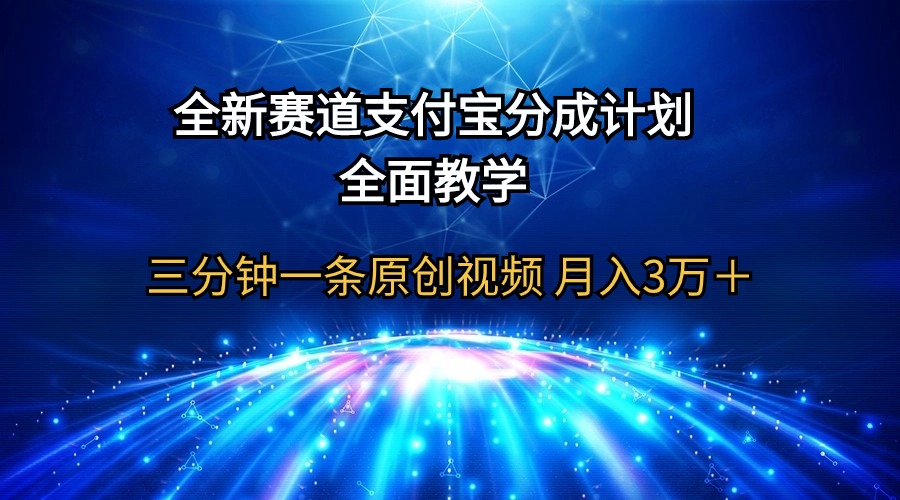全新生态  支付宝钱包分为方案，全方位课堂教学 三分钟一条原创短视频 月入3万＋-沐颜网创资源
