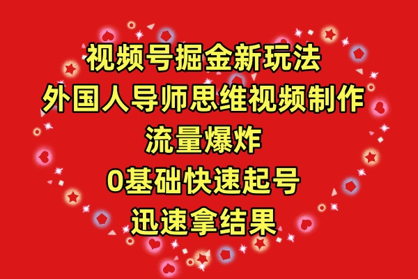 微信视频号掘金队新模式，老外老师逻辑思维视频后期制作，总流量发生爆炸，0其础迅速养号，…-沐颜网创资源